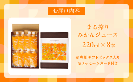 果汁 100％ まる搾り みかん ジュース 220ml×8本 専用ギフトボックス入り 機能性表示食品 飲料 ソフトドリンク 果物 フルーツ 柑橘 シャーベット 国産 人気 おすすめ ギフト おすそ分け お土産 贈り物 贈答 プレゼント 宮崎県 日南市 送料無料_C149-25