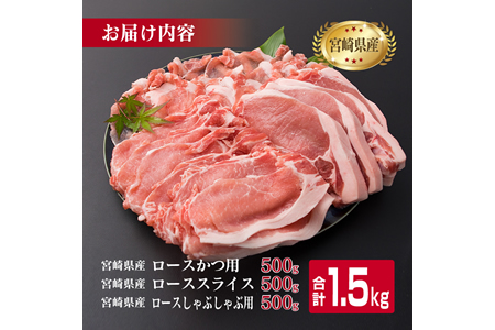 豚ロース バラエティー セット 合計1.5kg 肉 豚 豚肉 国産 宮崎県産 おかず 食品 しゃぶしゃぶ 焼肉 とんかつ 送料無料_BB119-23