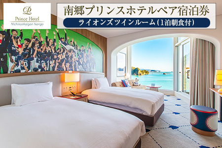 南郷プリンスホテル ペア宿泊券 ライオンズ ツインルーム 1泊 朝食付 西武ライオンズ 野球 春季キャンプ 選手宿舎 オーシャンビュー 露天風呂 旅行 観光 家族 友人 カップル 人気 おすすめ 高級 ご褒美 お祝い 記念日 リラックス 宮崎県 日南市 送料無料_L6-191