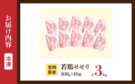 希少部位 宮崎県産 若鶏 せせり 計3kg 鶏肉_DB35-25