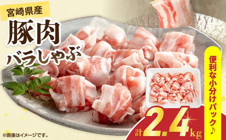 宮崎県産 豚肉 バラしゃぶ 計2.4kg 国産 食品 豚バラ スライス しゃぶしゃぶ 冷しゃぶ 鍋 炒め物 豚丼 焼肉 BBQ 個包装 小分け パック おすすめ おかず お弁当 晩ご飯 手軽 便利 万能食材 ギフト 贈り物 冷凍 日南市 送料無料_D109-25