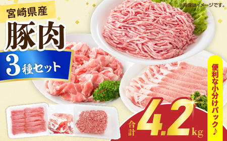 宮崎県産 豚肉 3種 セット (合計4.2kg) 国産 食品 切り落とし ロース 肩ロース スライス ミンチ しゃぶしゃぶ 生姜焼き 豚丼 ハンバーグ 餃子 ミートソース 個包装 小分け おすすめ おかず お弁当 晩ご飯 手軽 便利 ギフト 贈り物 冷凍 日南市 送料無料_D108-25