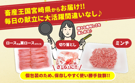 宮崎県産 豚肉 3種 セット (合計4.2kg) 国産 食品 切り落とし ロース 肩ロース スライス ミンチ しゃぶしゃぶ 生姜焼き 豚丼 ハンバーグ 餃子 ミートソース 個包装 小分け おすすめ おかず お弁当 晩ご飯 手軽 便利 ギフト 贈り物 冷凍 日南市 送料無料_D108-25