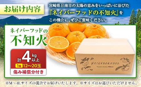 先行予約 不知火 計4kg以上 傷み補償分付き 期間限定 数量限定 フルーツ 果物 くだもの 柑橘 みかん しらぬい 令和8年発送 おやつ デザート ジュース 国産 食品 おすすめ ご褒美 産地直送 プレゼント ギフト 贈り物 ネイバーフッド 宮崎県 日南市 送料無料_AAV11-25