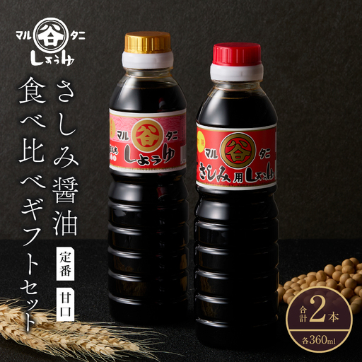 さしみ醤油 食べ比べギフトセット(合計2本) 食品 加工品 調味料 しょうゆ 2種 オリジナルBOX入り 人気商品 新世界 太陽 魚料理 肉料理 野菜料理 卵かけご飯 餅 刺身 煮物 詰め合わせ おすすめ プレゼント 贈り物 おすそ分け 宮崎県 日南市 送料無料_AV4-25