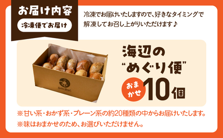 Porters Bagel ベーグル 海辺の“めぐり便” おまかせ セット 合計10個 パン ブレッド スイーツ こだわり 国産 おやつ デザート ギフト プレゼント 贈り物 お取り寄せ グルメ おすそ分け 数量限定 宮崎県 日南市 送料無料_BBV6-25