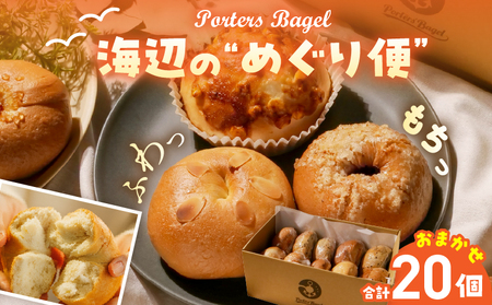 Porters Bagel ベーグル 海辺の“めぐり便” おまかせ セット 合計20個 パン ブレッド スイーツ こだわり 国産 おやつ デザート ギフト プレゼント 贈り物 お取り寄せ グルメ おすそ分け 数量限定 宮崎県 日南市 送料無料_DD17-25