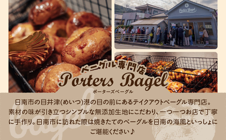 Porters Bagel ベーグル 海辺の“めぐり便” おまかせ セット 合計20個 パン ブレッド スイーツ こだわり 国産 おやつ デザート ギフト プレゼント 贈り物 お取り寄せ グルメ おすそ分け 数量限定 宮崎県 日南市 送料無料_DD17-25