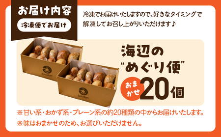 Porters Bagel ベーグル 海辺の“めぐり便” おまかせ セット 合計20個 パン ブレッド スイーツ こだわり 国産 おやつ デザート ギフト プレゼント 贈り物 お取り寄せ グルメ おすそ分け 数量限定 宮崎県 日南市 送料無料_DD17-25