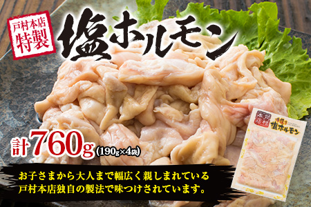 数量限定 豚 ホルモン セット 合計1.6kg以上 豚肉 惣菜 国産 簡単調理 人気 おかず おつまみ 食品 おすすめ バーベキュー 焼肉 鉄板焼き 網焼き 塩 味噌 食べ比べ 戸村本店 特製 小分け おすそ分け お取り寄せ グルメ 詰め合わせ 宮崎県 日南市 送料無料_BD61-22