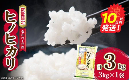 令和7年産 ヒノヒカリ 計3kg お米 ご飯 ライス 国産 数量限定 人気 