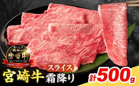 【令和8年4月配送】数量限定 宮崎牛 霜降り スライス 計500g 肉質等級4等級以上 牛肉 黒毛和牛 国産 食品 おかず 最高級 ブランド牛 すき焼き しゃぶしゃぶ 肉じゃが 人気 おすすめ 記念日 贈り物 お取り寄せ ミヤチク 宮崎県 日南市 送料無料_CV6-25-04