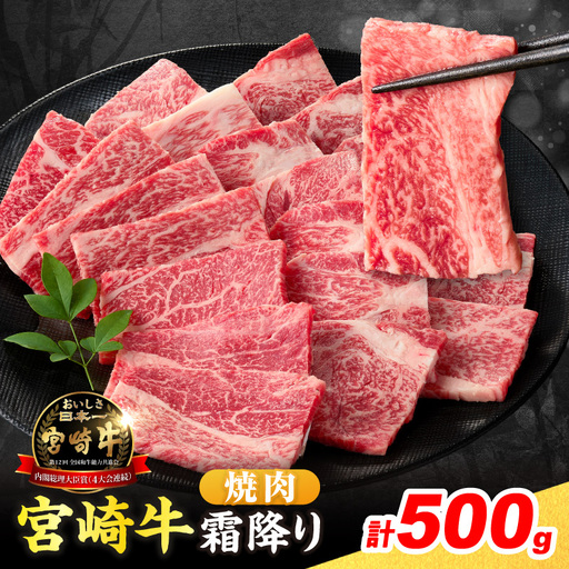 【令和8年5月配送】数量限定 宮崎牛 霜降り 焼肉 計500g 肉質等級4等級以上 牛肉 黒毛和牛 国産 食品 おかず 最高級 ブランド牛 焼き肉 BBQ バーベキュー キャンプ 人気 おすすめ 記念日 贈り物 お取り寄せ ミヤチク 宮崎県 日南市 送料無料_C160-25-05