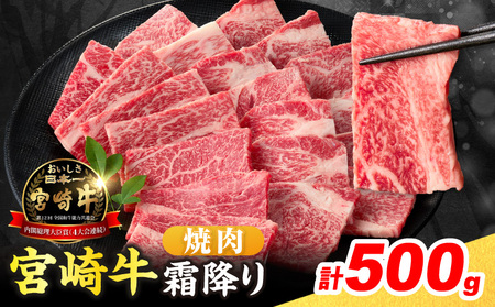 【令和8年8月配送】数量限定 宮崎牛 霜降り 焼肉 計500g 肉質等級4等級以上 牛肉 黒毛和牛 国産 食品 おかず 最高級 ブランド牛 焼き肉 BBQ バーベキュー キャンプ 人気 おすすめ 記念日 贈り物 お取り寄せ ミヤチク 宮崎県 日南市 送料無料_C160-25-08