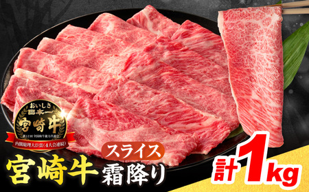 【令和8年4月配送】数量限定 宮崎牛 霜降り スライス 計1kg 肉質等級4等級以上 牛肉 黒毛和牛 国産 食品 おかず 最高級 ブランド牛 すき焼き しゃぶしゃぶ 肉じゃが 人気 おすすめ 記念日 贈り物 お取り寄せ ミヤチク 宮崎県 日南市 送料無料_DAV1-25-04