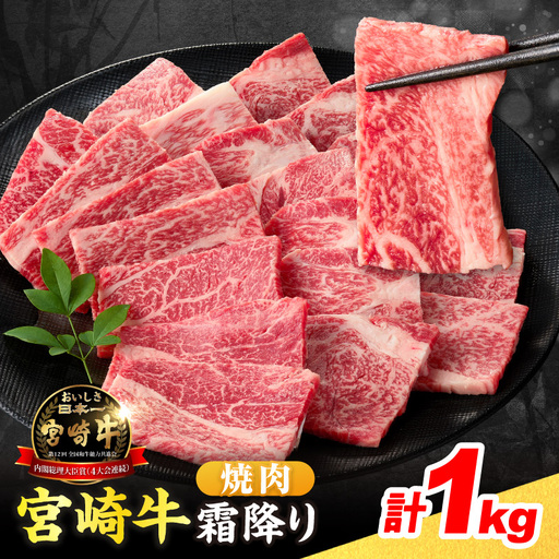 【令和8年7月配送】数量限定 宮崎牛 霜降り 焼肉 計1kg 肉質等級4等級以上 牛肉 黒毛和牛 国産 食品 おかず 最高級 ブランド牛 焼き肉 BBQ バーベキュー キャンプ 人気 おすすめ 記念日 贈り物 お取り寄せ ミヤチク 宮崎県 日南市 送料無料_DA52-25-07