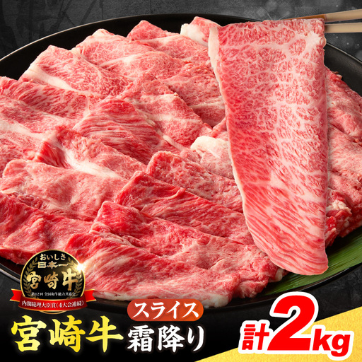 【令和8年8月配送】数量限定 宮崎牛 霜降り スライス 計2kg 肉質等級4等級以上 牛肉 黒毛和牛 国産 食品 おかず 最高級 ブランド牛 すき焼き しゃぶしゃぶ 肉じゃが 人気 おすすめ 記念日 贈り物 お取り寄せ ミヤチク 宮崎県 日南市 送料無料_FG11-25-08