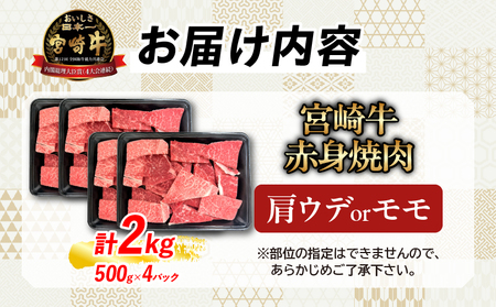 【3月配送】【畜産農家応援】数量限定 厳選 宮崎牛 赤身 焼肉 計2kg_FD15-25-03