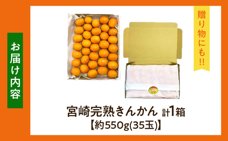 【1週間以内発送】ゴトウさんの 宮崎 完熟 きんかん 約550g(計35玉)_ZW2-25