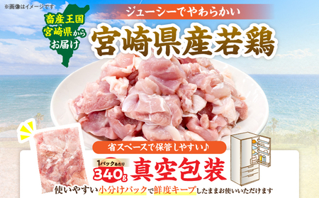 宮崎県産 若鶏 もも肉 カット 計1.7kg(340g×5パック)_AA73-25