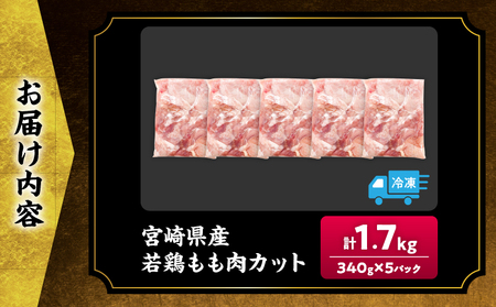 宮崎県産 若鶏 もも肉 カット 計1.7kg(340g×5パック)_AA73-25