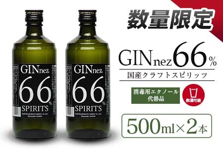 ≪数量限定≫クラフトスピリッツ「GINnez」66%(500ml×2本)　酒　アルコール　ジン　国産 AA50-23