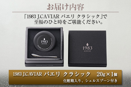 ≪数量限定≫1983 J.CAVIAR バエリ クラシック(20g)　キャビア　魚　魚介　国産 G52-22