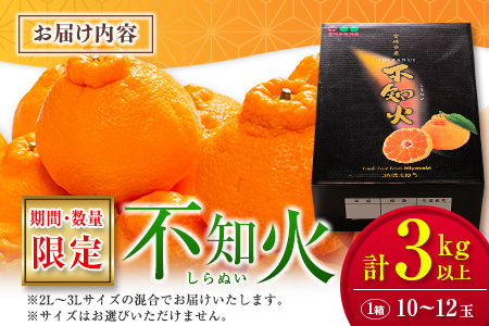 たっぷり果肉とジューシーな果汁!! 不知火 計3kg以上 化粧箱入り 期間限定 数量限定 先行予約 2026 令和8年発送 果物 くだもの 柑橘 みかん しらぬい デザート 国産 食品 おすすめ ギフト 贈り物 贈答 おすそ分け お祝い お返し 宮崎県 日南市 送料無料_BAV10-25