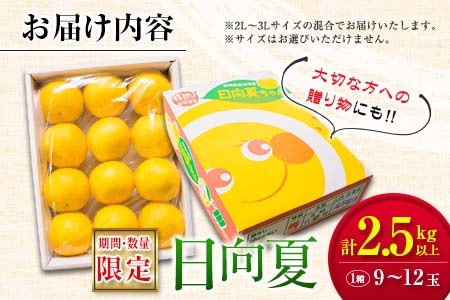 毎年大好評!!宮崎を代表するフルーツ 日向夏 計2.5kg以上 化粧箱入り 期間限定 数量限定 先行予約 2026 令和8年発送 果物 くだもの 柑橘 みかん みかんジュース デザート 国産 食品 おすすめ ギフト 贈り物 贈答 おすそ分け お祝い 宮崎県 日南市 送料無料_B214-23