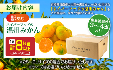 訳あり ネイバーフッド 温州みかん 計8kg以上 傷み補償分入り フルーツ 果物 くだもの ミカン 柑橘 オレンジ_BB154-25