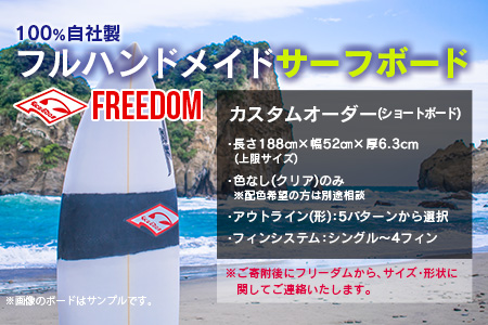 FREEDOM フルハンドメイド サーフボード オーダー券 アウトドア スポーツ用品 サーフィン 国産 日本製 オーダーメイド 送料無料_AL1-20