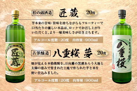 宮崎限定 4種類 焼酎 飲み比べ セット 900ml 6本 お酒 アルコール 飲料 芋焼酎 平蔵 白 黒 八重桜 夢 匠の蔵 呑み比べ 地酒 櫻乃峰酒造 古澤醸造 松の露酒造 晩酌 家飲み 家呑み ご褒美 お祝い 記念日 おもてなし お取り寄せ グルメ 宮崎県 日南市 送料無料_CA31-23