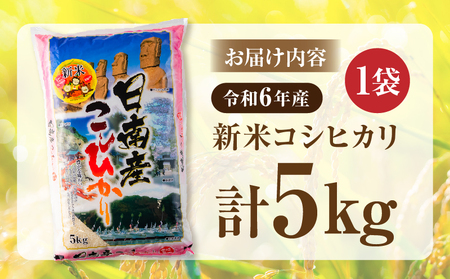 2週間以内に発送 早場米 新米 コシヒカリ 5kg 期間限定 日南市産 お米 ご飯 ライス 国産 令和6年産 人気 食品 精米 白米 こしひかり  有洗米 おにぎり お弁当 炊き込みご飯 雑炊 ギフト 贈り物 贈答 産地直送 宮崎県 日南市 送料無料_BA81-24 | 宮崎県日南市 