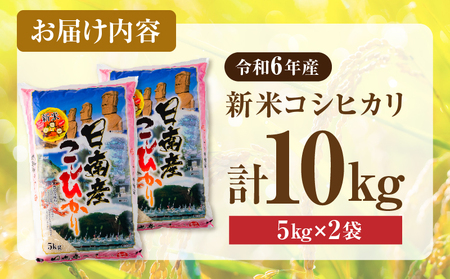 2週間以内に発送 早場米 新米 コシヒカリ 10kg 期間限定 日南市産 お米 ご飯 ライス 国産 令和6年産 人気 食品 精米 白米 こしひかり  有洗米 おにぎり お弁当 炊き込みご飯 雑炊 ギフト 贈り物 贈答 産地直送 宮崎県 日南市 送料無料_CD58-24 | 宮崎県日南市 