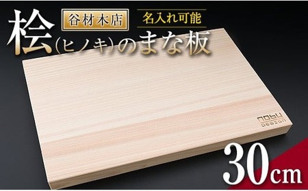 名入れ可能 桧 まな板 30cm ヒノキ 雑貨 日用品 キッチン 国産 日本製 料理 木製 台所用品 調理器具 新生活 ギフト 送料無料_CA30-23