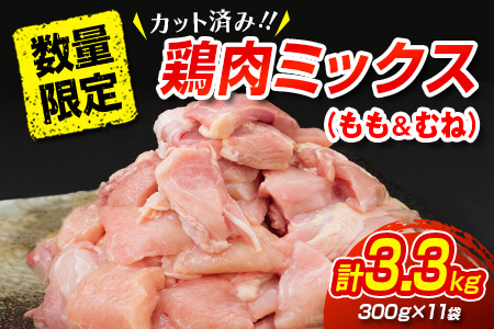 ≪数量限定≫カット済み!!鶏肉ミックス(もも＆むね)計3.3kg　肉　とり　鶏 B153-21