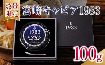 数量限定 宮崎キャビア1983 100g 魚卵 魚介 国産 食品 加工品 黒いダイヤ シロチョウザメ 高級 贅沢 三大珍味 おつまみ ご褒美 記念日 お祝い パーティー オードブル ギフト 贈り物 プレゼント おすすめ 宮崎県 日南市 送料無料_U2-25