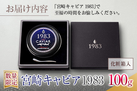 数量限定 宮崎キャビア1983 100g 魚卵 魚介 国産 食品 加工品 黒いダイヤ シロチョウザメ 高級 贅沢 三大珍味 おつまみ ご褒美 記念日 お祝い パーティー オードブル ギフト 贈り物 プレゼント おすすめ 宮崎県 日南市 送料無料_U2-25