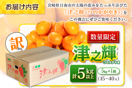 先行予約 訳あり 数量限定 津之輝 つのかがやき 5kg以上 (5kg×1箱) フルーツ 果物 くだもの 柑橘 みかん 国産 食品 おすすめ 訳アリ ご家庭用 ご自宅用 B品 傷 おすそ分け デザート おやつ フルーツサンド ジュース 宮崎県 日南市 送料無料_BB86-23