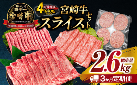 3か月 お楽しみ 定期便 宮崎牛 スライス セット 総重量2.6kg 肉 牛肉 豚肉 すき焼き しゃぶしゃぶ ハンバーグ 黒毛和牛 A4 A5 和牛 国産 食品 牛丼 薄切り おすすめ 赤身肉 おかず お弁当 ブランド牛 ご褒美 記念日 お祝い 冷凍 宮崎県 日南市 送料無料_GE8-24