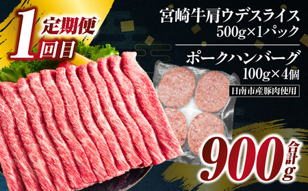 3か月 お楽しみ 定期便 宮崎牛 スライス セット 総重量2.6kg 肉 牛肉 豚肉 すき焼き しゃぶしゃぶ ハンバーグ 黒毛和牛 A4 A5 和牛 国産 食品 牛丼 薄切り おすすめ 赤身肉 おかず お弁当 ブランド牛 ご褒美 記念日 お祝い 冷凍 宮崎県 日南市 送料無料_GE8-24