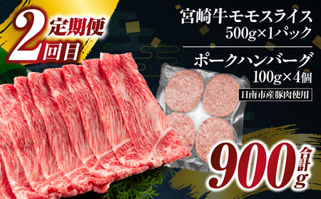 3か月 お楽しみ 定期便 宮崎牛 スライス セット 総重量2.6kg 肉 牛肉 豚肉 すき焼き しゃぶしゃぶ ハンバーグ 黒毛和牛 A4 A5 和牛 国産 食品 牛丼 薄切り おすすめ 赤身肉 おかず お弁当 ブランド牛 ご褒美 記念日 お祝い 冷凍 宮崎県 日南市 送料無料_GE8-24