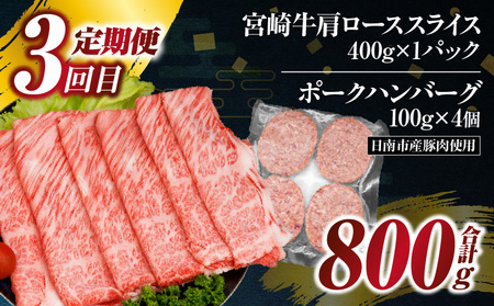 3か月 お楽しみ 定期便 宮崎牛 スライス セット 総重量2.6kg 肉 牛肉 豚肉 すき焼き しゃぶしゃぶ ハンバーグ 黒毛和牛 A4 A5 和牛 国産 食品 牛丼 薄切り おすすめ 赤身肉 おかず お弁当 ブランド牛 ご褒美 記念日 お祝い 冷凍 宮崎県 日南市 送料無料_GE8-24