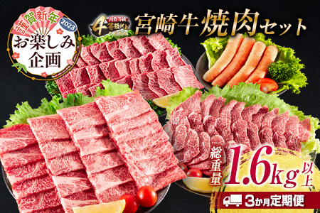 年末年始限定≪3か月お楽しみ定期便≫宮崎牛焼肉セット(総重量1.6kg以上) 肉 牛 牛肉 国産 F65-2210