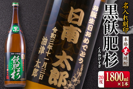 名入れ 刻印 本格 芋焼酎 黒飫肥杉 20度 1800ml 1本 お酒 アルコール 飲料 国産 ギフト 贈り物 贈答 プレゼント お祝い 記念 お返し メッセージ オリジナルボトル 地酒 晩酌 宅呑み 家呑み ご褒美 おすすめ お取り寄せ 井上酒造 宮崎県 日南市 送料無料_CA32-23