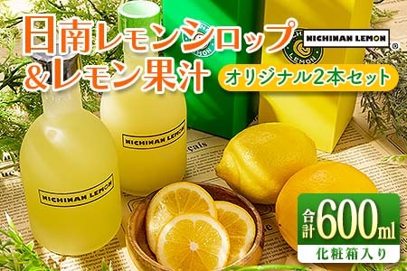 日南レモンシロップ&レモン果汁オリジナル2本セット(合計600ml) れもん