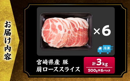 小分けで便利!! 数量限定 豚肩ロース スライス 計3kg 豚肉 人気 大判サイズ 国産 食品 おかず おつまみ お弁当 おすすめ 簡単調理 小分け 豚丼 すき焼き 豚しゃぶ 生姜焼き 野菜炒め ギフト 贈り物 贈答 お取り寄せ おすそ分け 宮崎県 日南市 送料無料_CB109-25
