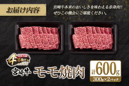 宮崎牛 モモ 焼肉 計600g 牛肉 ビーフ 黒毛和牛 赤身肉 国産 ブランド牛 おすすめ BBQ グランピング 鉄板焼き おもてなし ご褒美 お祝い 記念日 おすそ分け おかず おつまみ お弁当 お取り寄せ グルメ 4等級以上 A4ランク以上 冷凍 宮崎県 日南市 送料無料_CC67-25