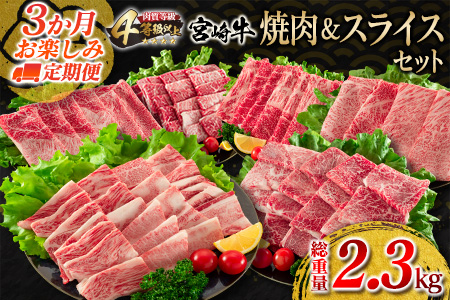 3か月 お楽しみ 定期便 宮崎牛 焼肉 スライス セット 総重量2.3kg 肉 牛 牛肉 黒毛和牛 国産 すき焼き しゃぶしゃぶ 焼き肉  送料無料_JC2-23 | 宮崎県日南市 | ふるさと納税サイト「ふるなび」