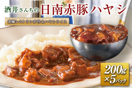 老舗レストランが作るハヤシライス!!「酒井さんちの日南赤豚ハヤシ」(200g×5パック) 肉 豚肉 加工品 B184-21